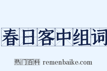 春日客中组词是什么意思的图片